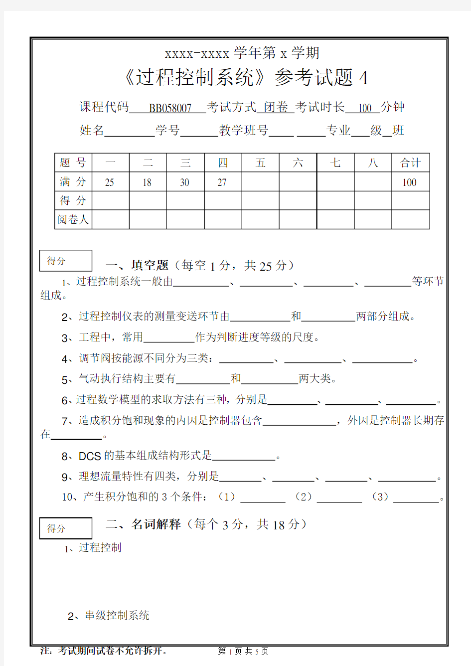 《过程控制系统》期末试题+参考答案