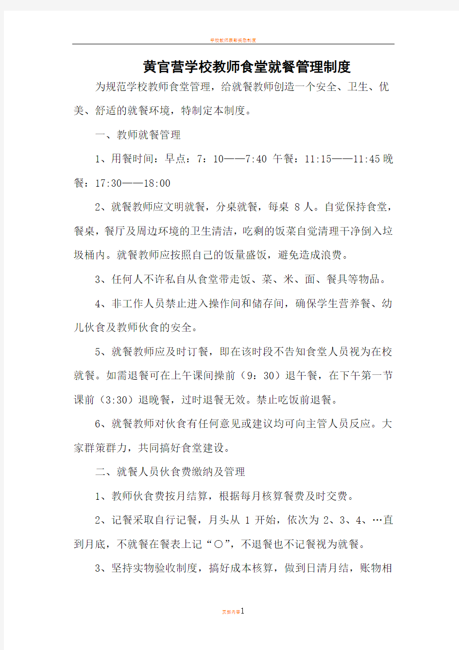 学校教师食堂就餐管理制度