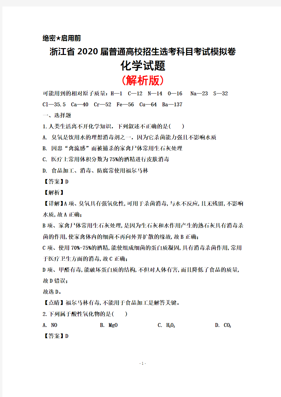 2020届浙江省普通高校招生选考科目考试模拟卷化学试题(解析版)