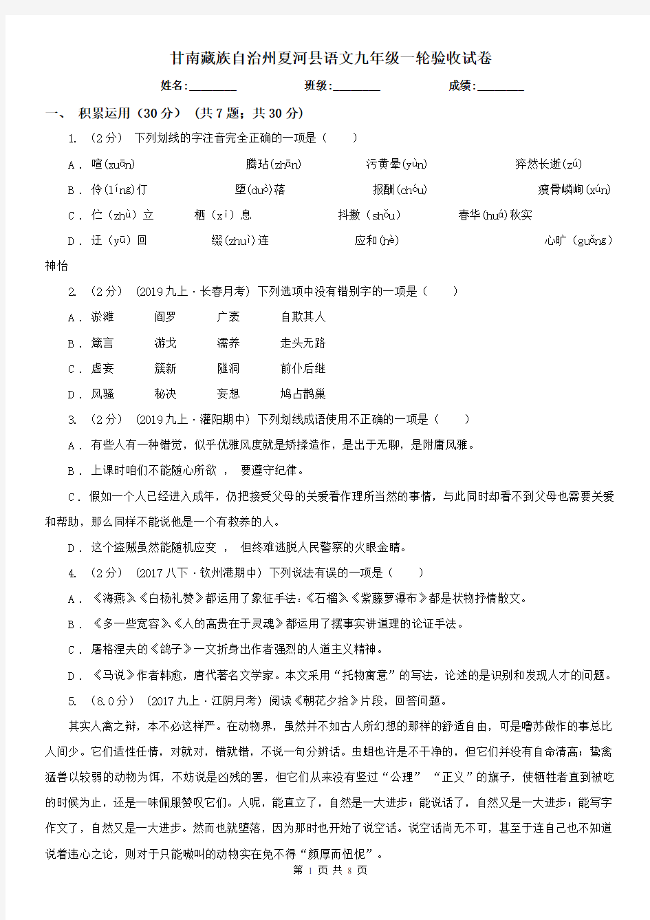 甘南藏族自治州夏河县语文九年级一轮验收试卷