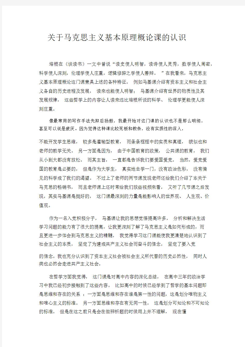 我对马克思主义基本原理概论课的认识