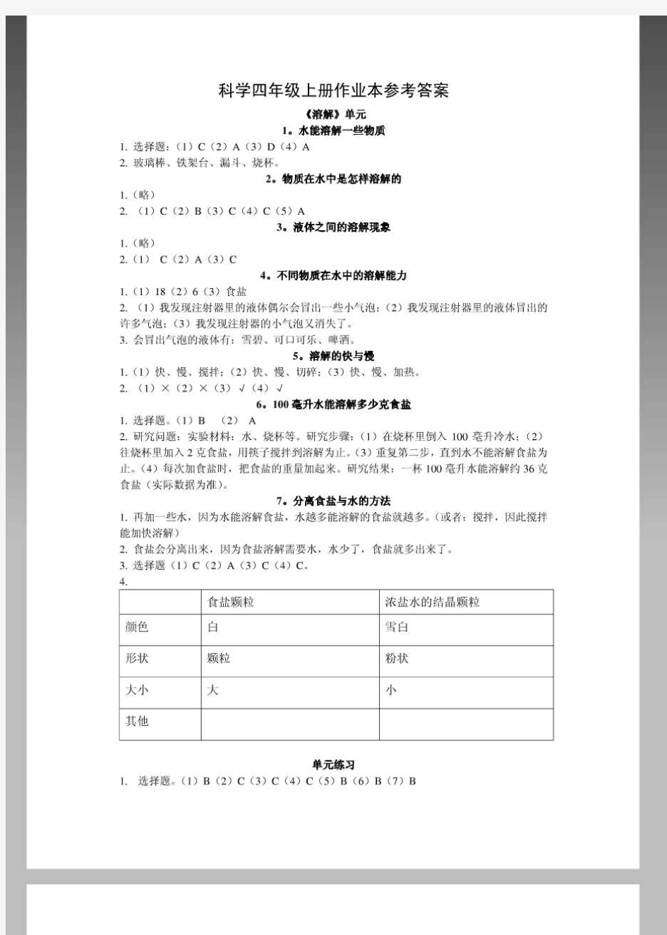 四年级上册科学课堂作业本答案