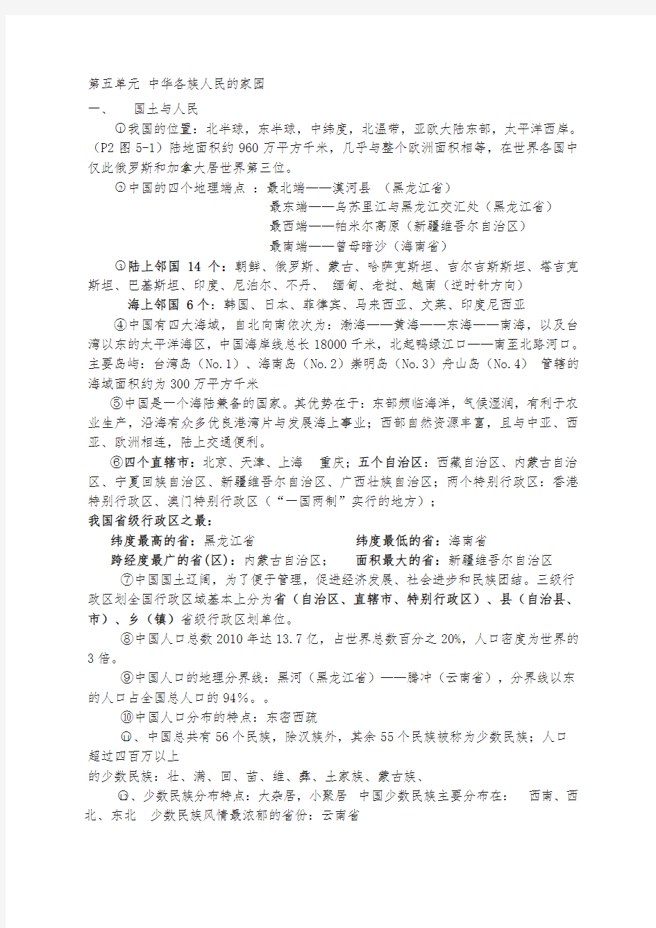 新人教版历史与社会七年级下复习知识点详细