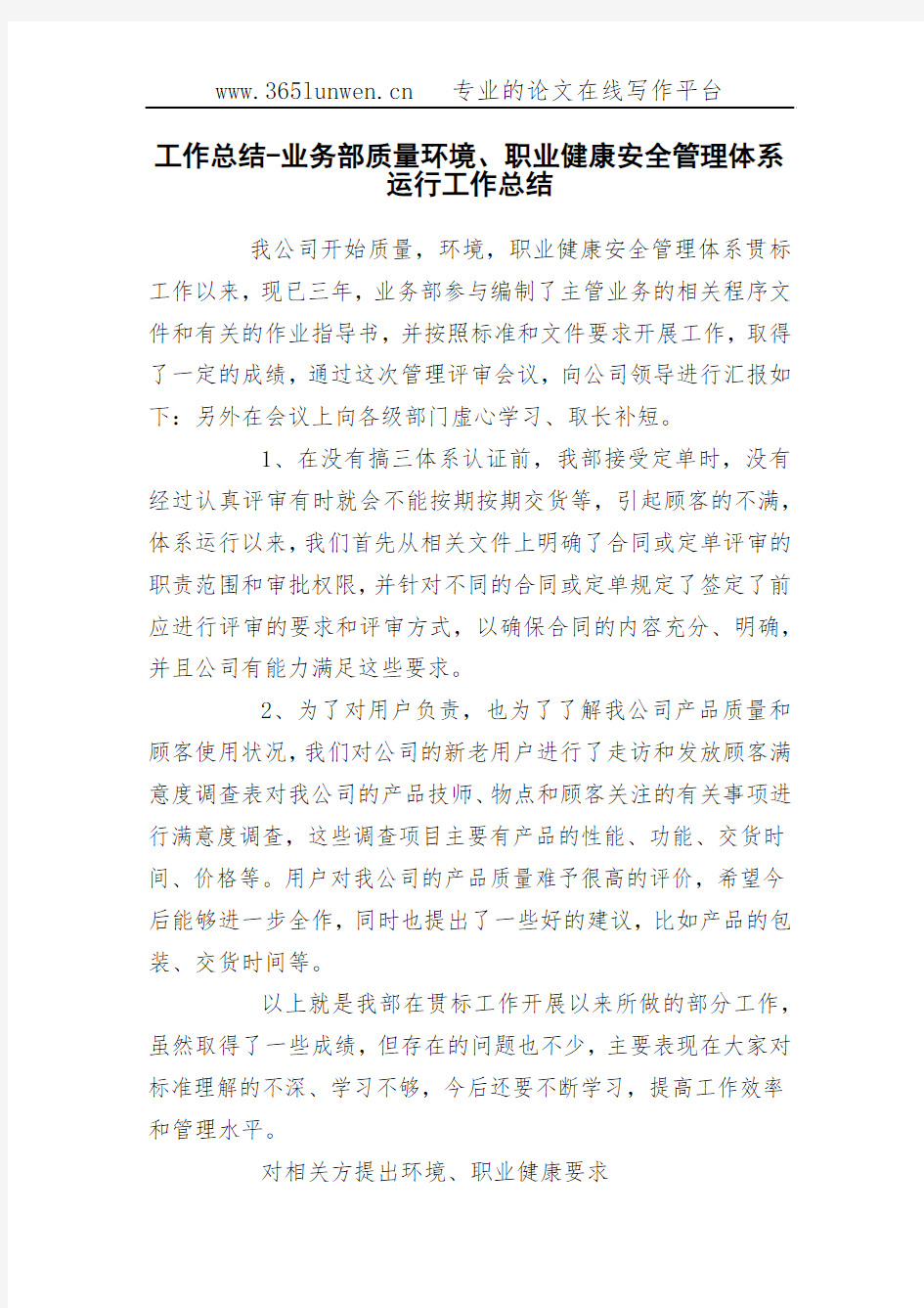 工作总结-业务部质量环境、职业健康安全管理体系运行工作总结