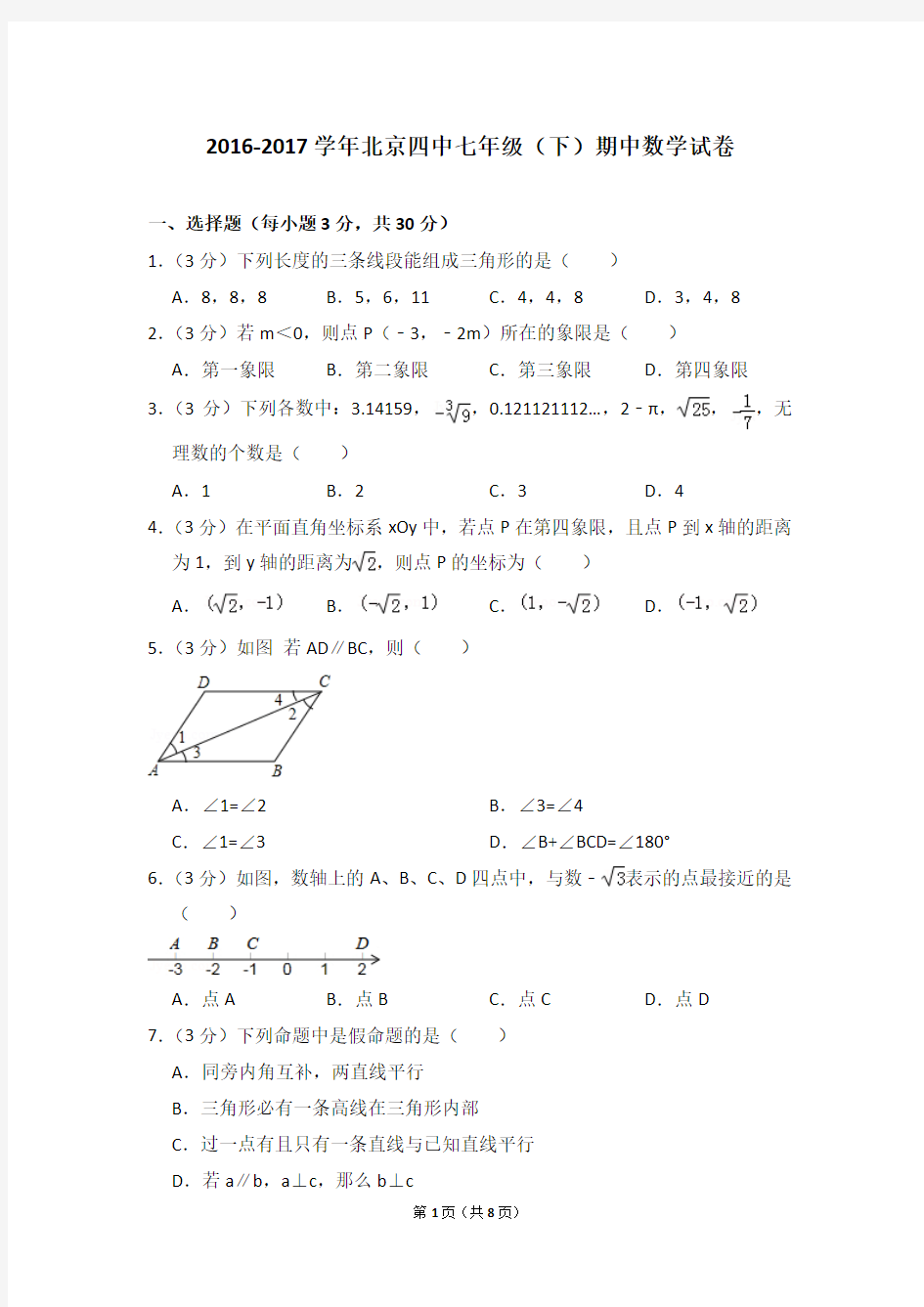 2016-2017学年北京四中七年级(下)期中数学试卷_0