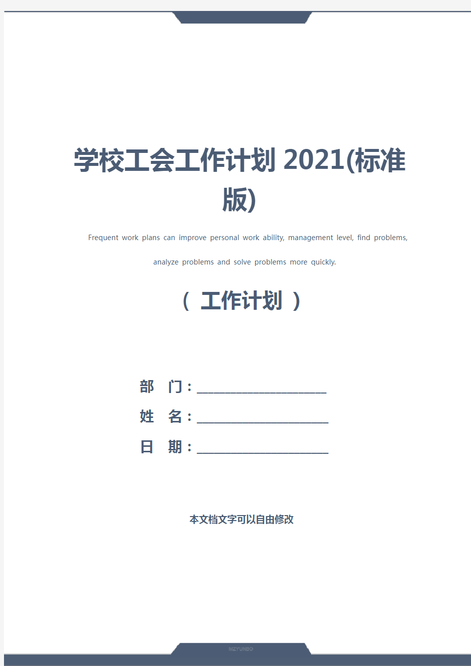 学校工会工作计划2021(标准版)