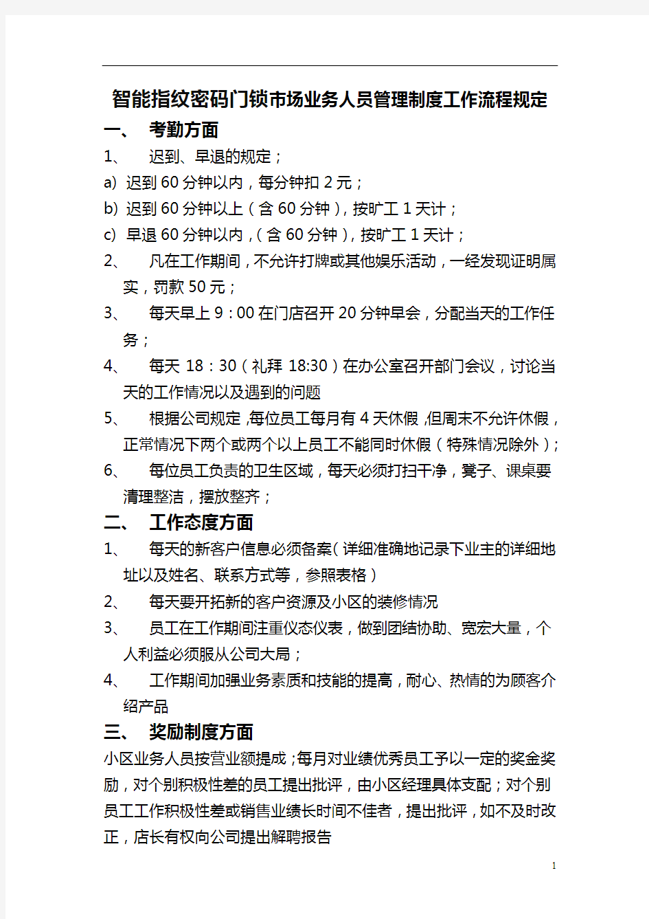 智能指纹密码门锁市场业务人员管理制度工作流程规定