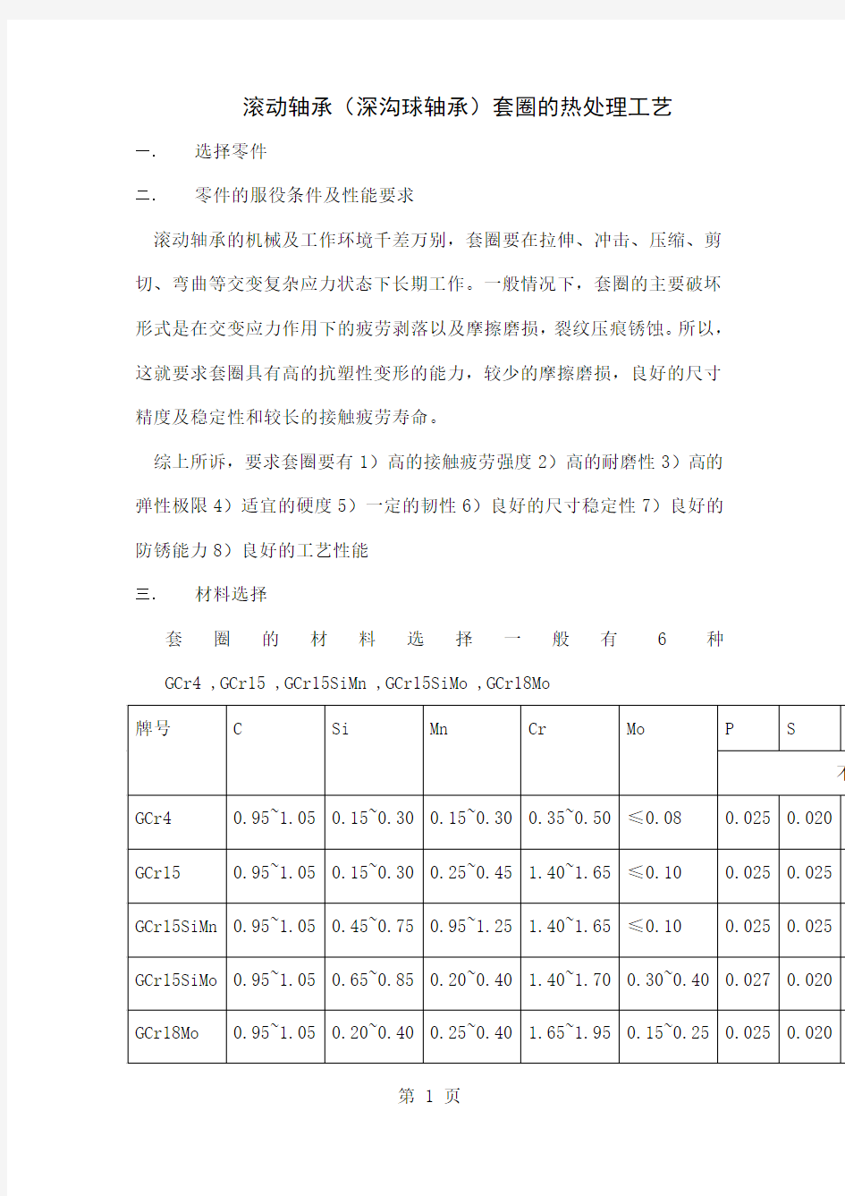 滚动轴承套圈加工工艺共8页