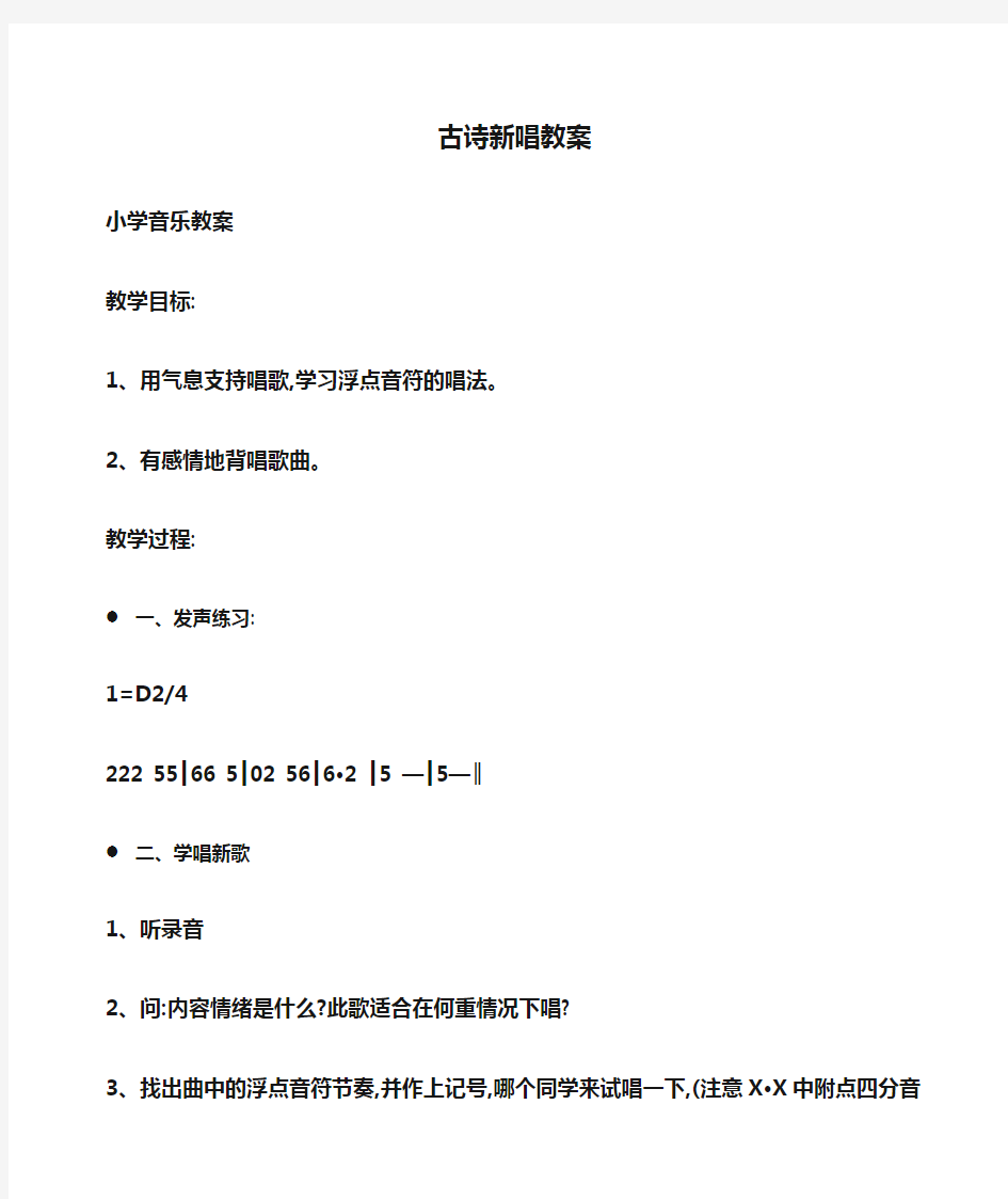 小学音乐古诗新唱教案