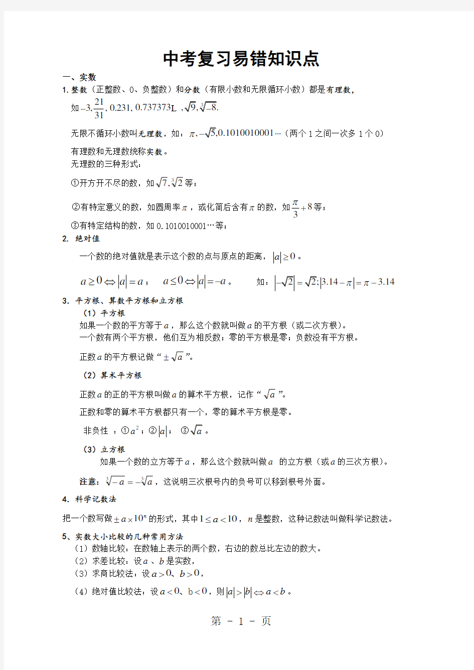 中考数学复习易错知识点整理