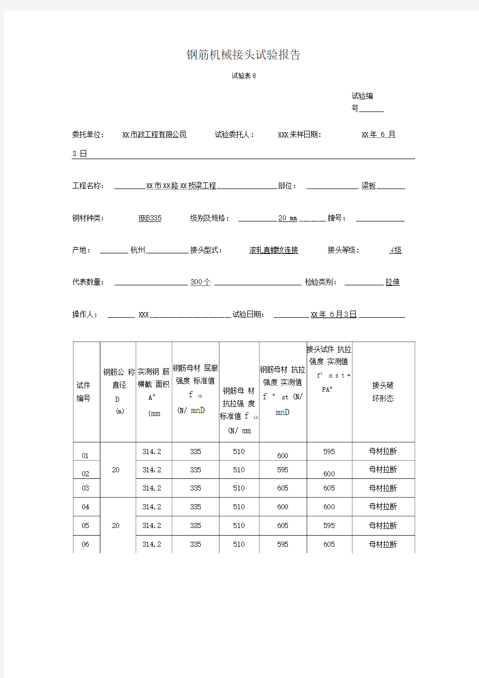 钢筋机械接头试验报告