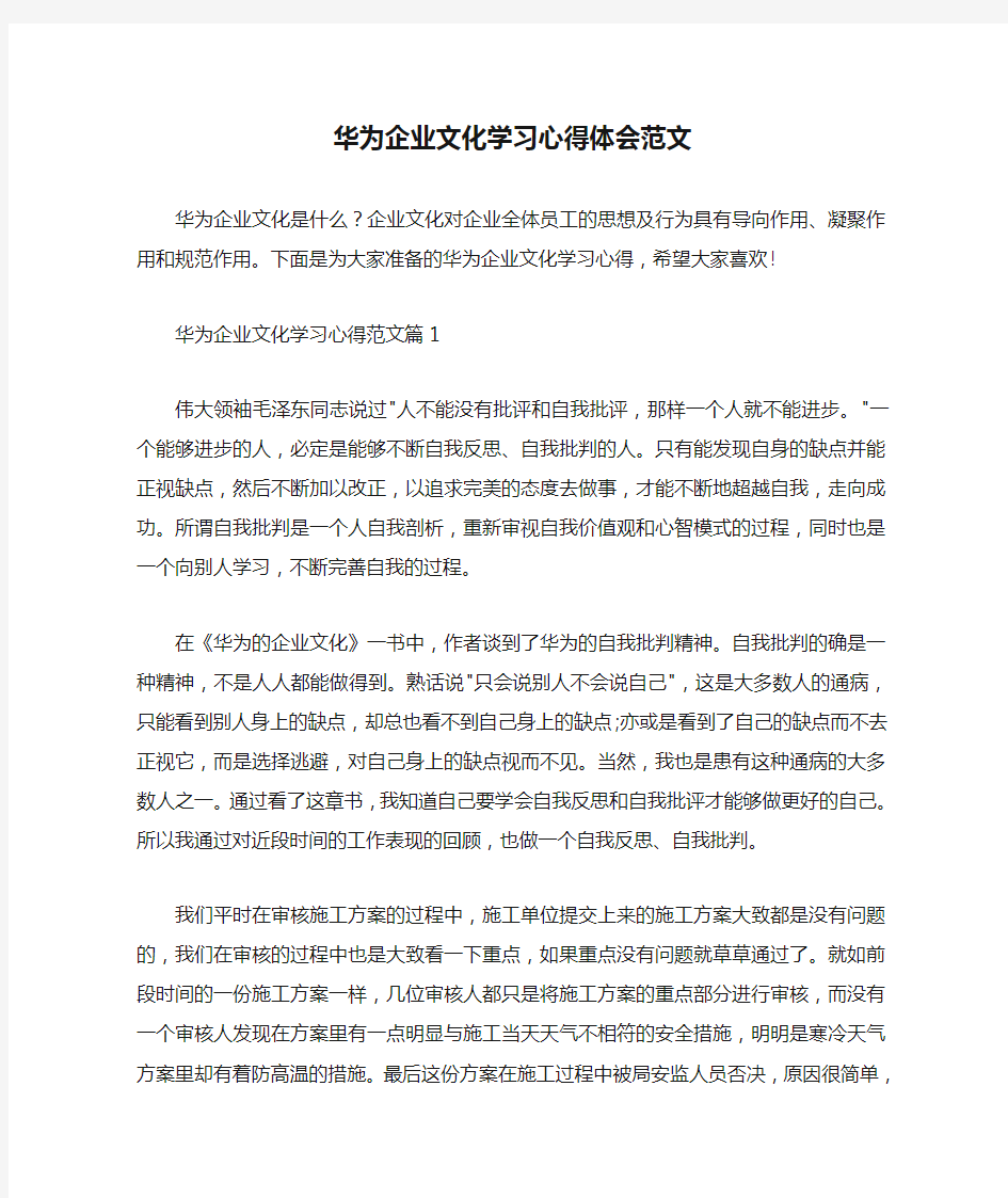  华为企业文化学习心得体会范文