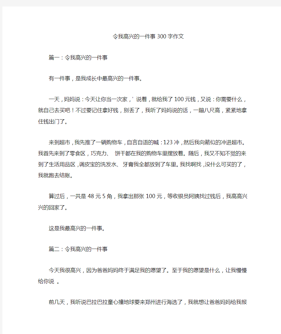 令我高兴的一件事300字优秀作文作文