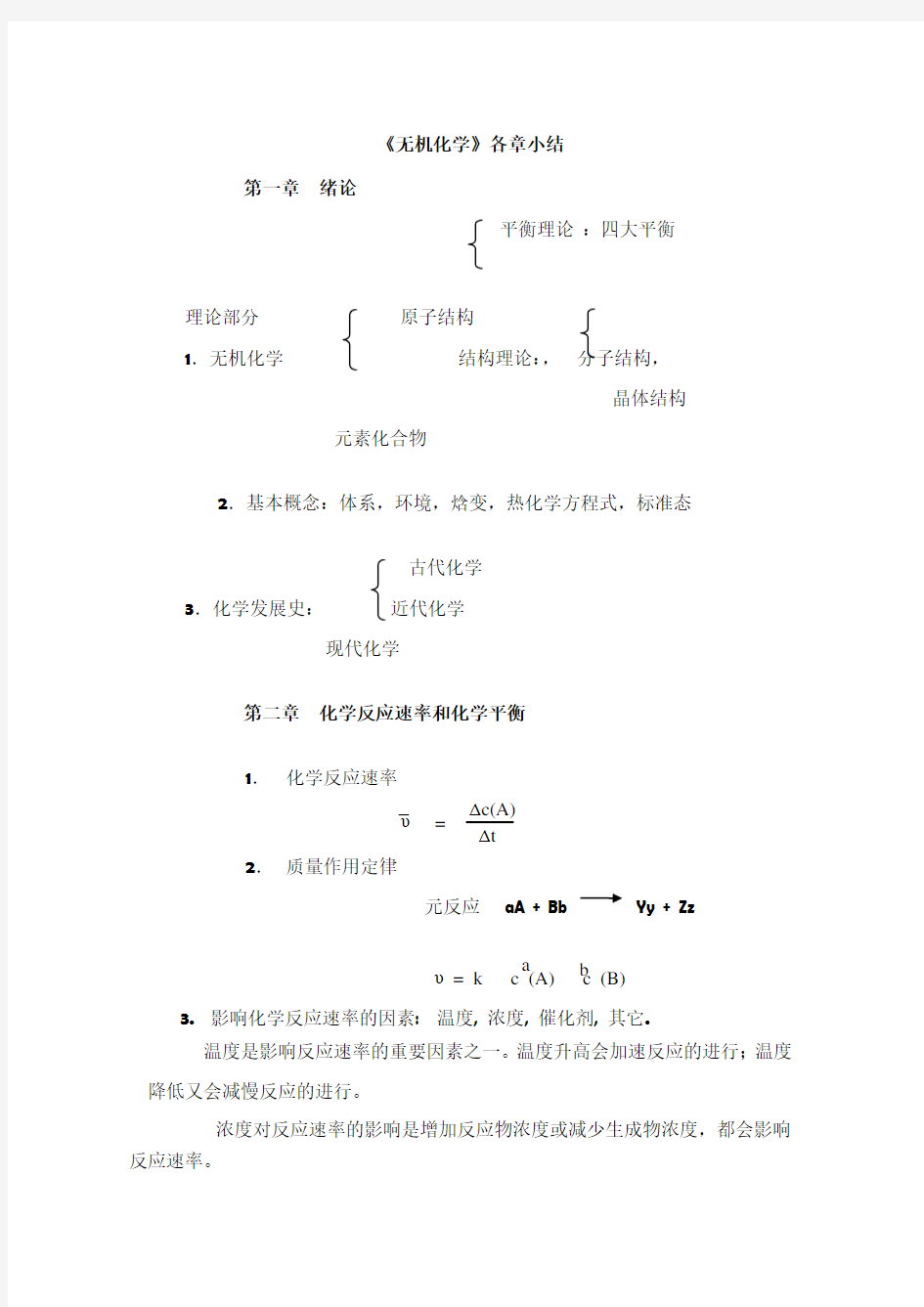 无机化学总结笔记