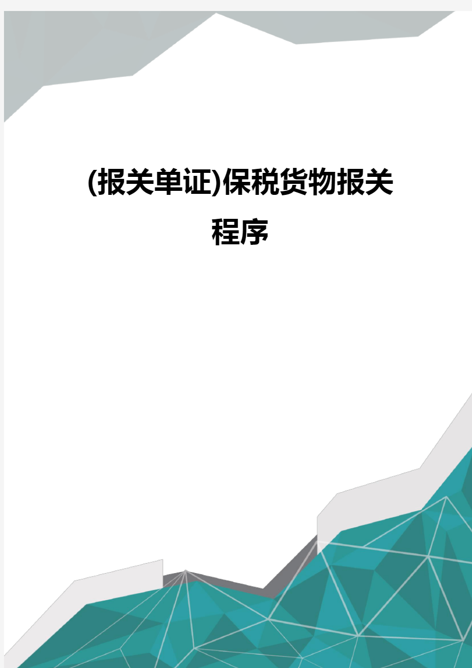 (报关单证)保税货物报关程序