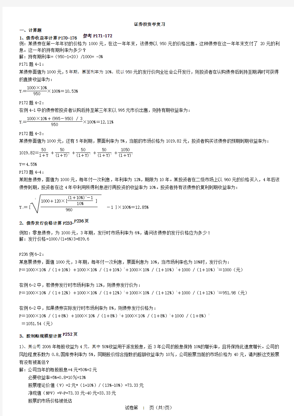 《证券投资学》期末复习资料计算题与论述题.doc