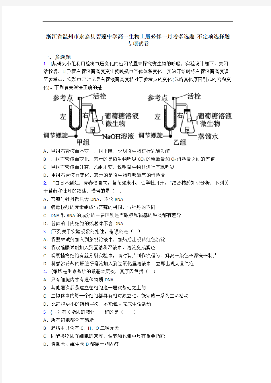 浙江省温州市永嘉县碧莲中学高一生物上册必修一月考多选题 不定项选择题专项试卷