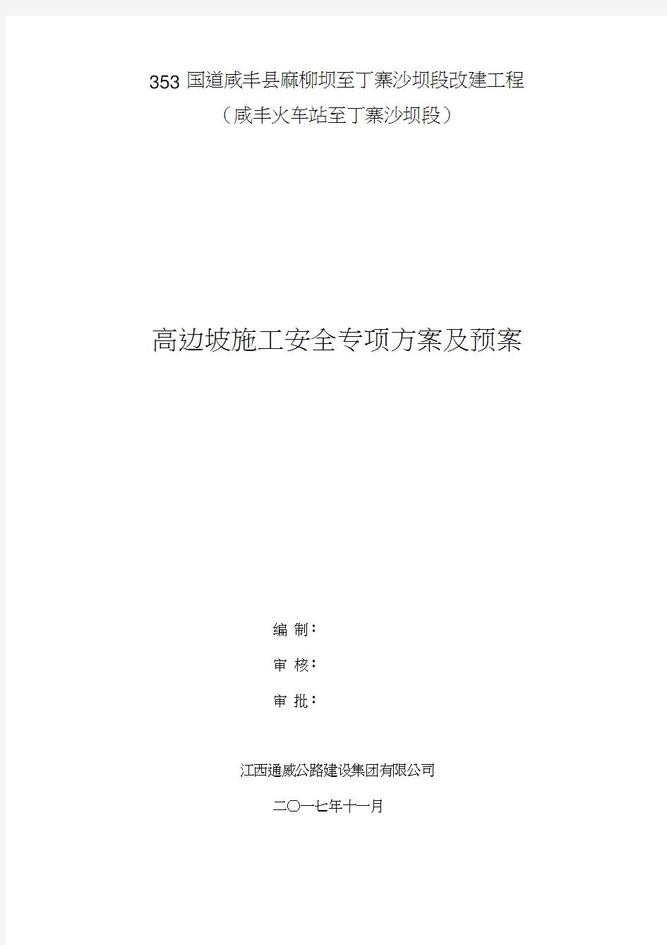 高边坡安全施工专项方案及应急预案