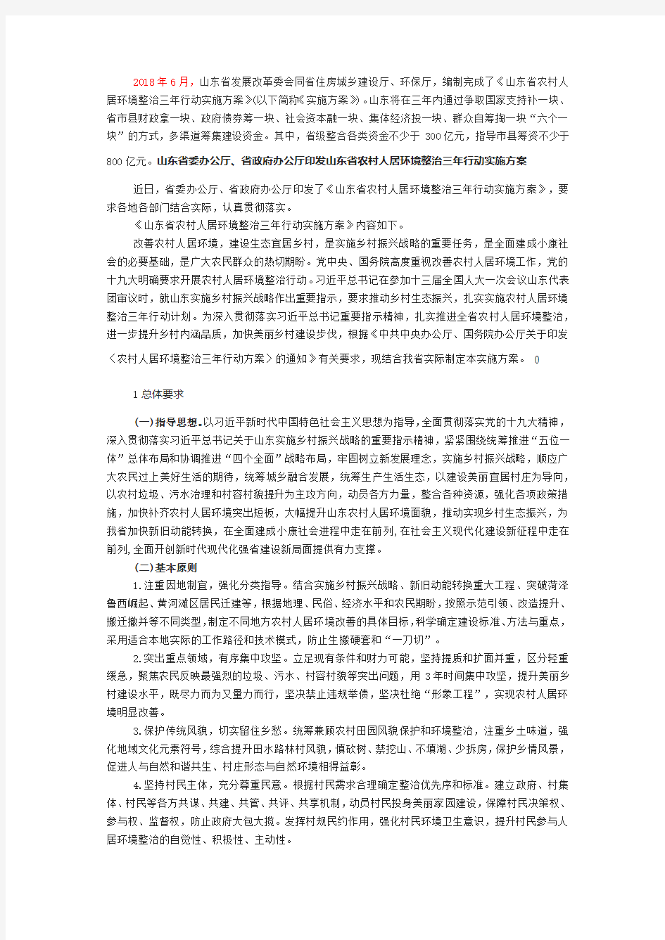 山东省农村人居环境整治三年行动实施方案