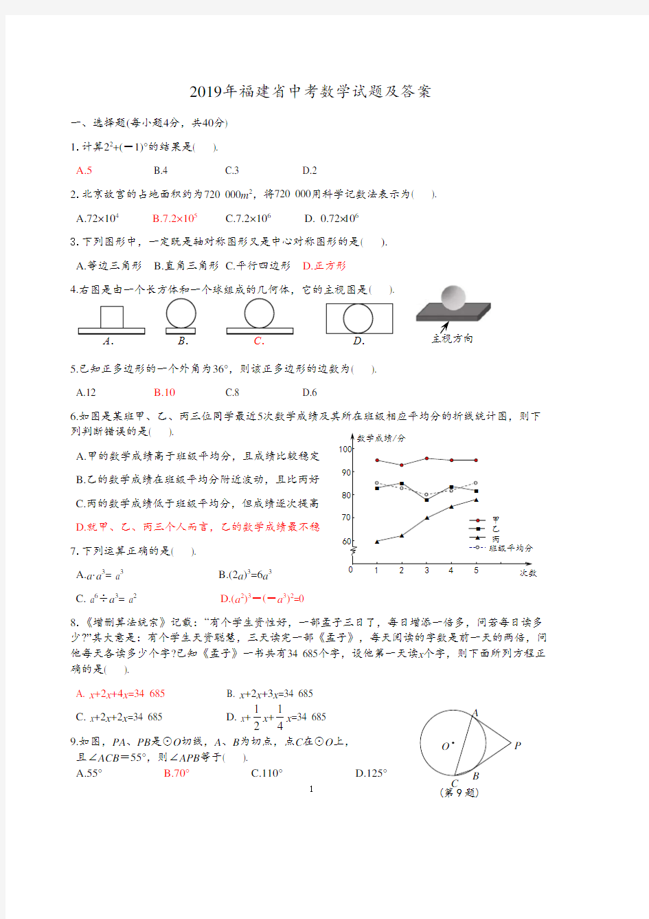 2019年福建省中考数学试题及答案解析