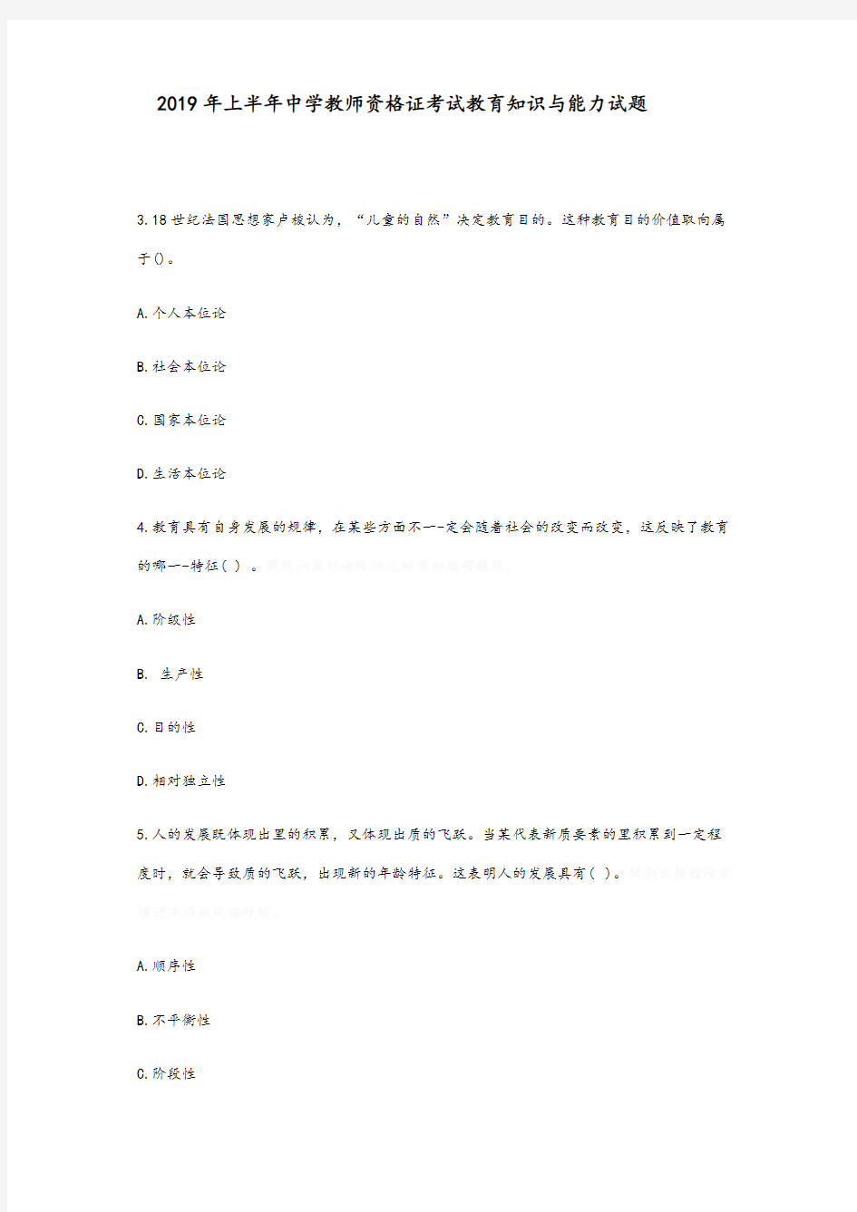2019年中学教师资格证考试教育知识与能力试题及答案