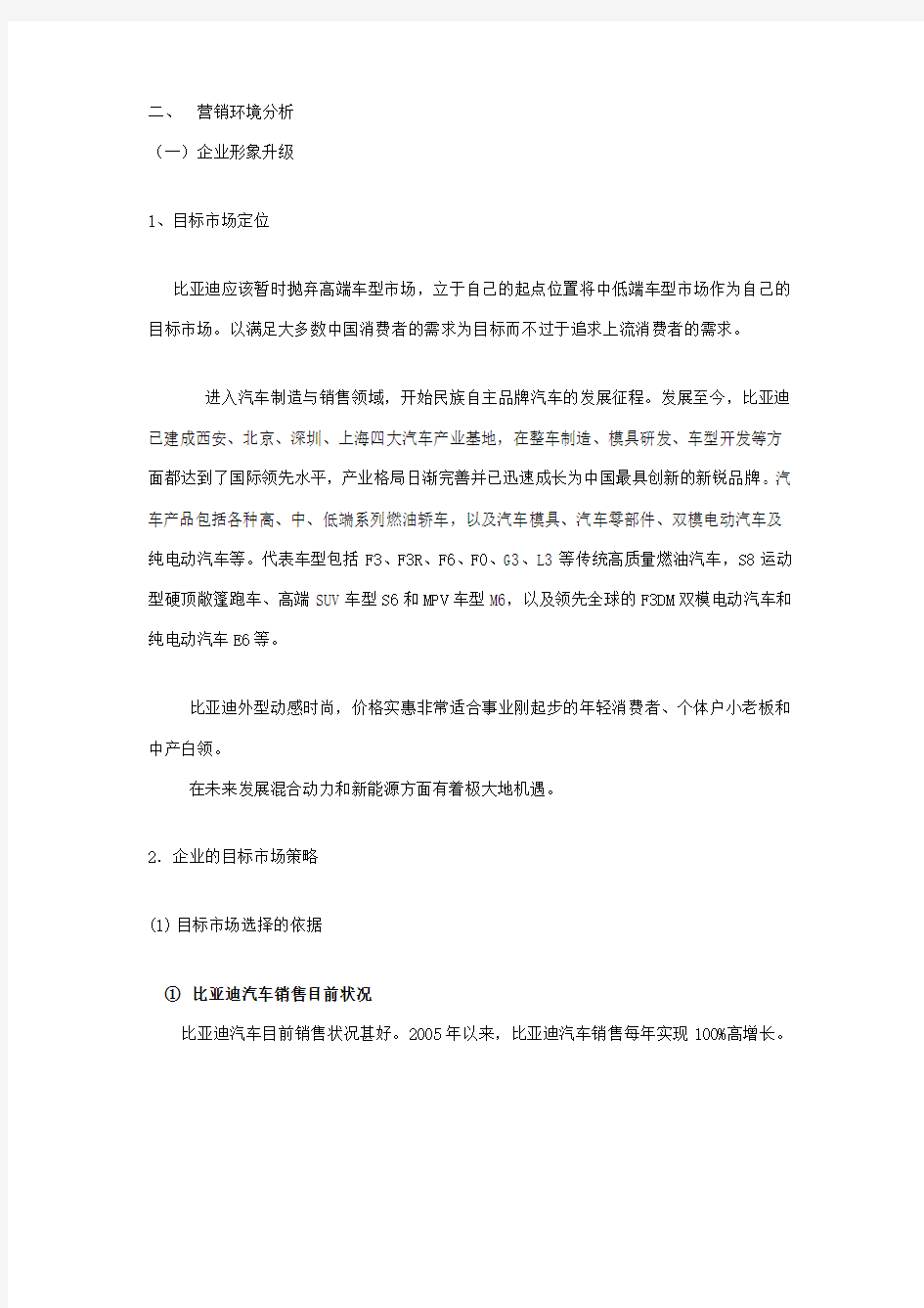 比亚迪营销策略分析