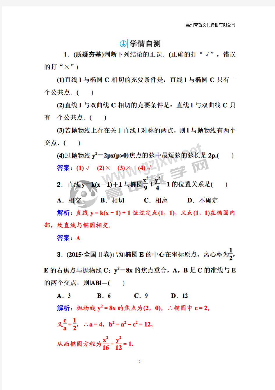 【全国卷】2018高三理科数学总复习第九节 直线与圆锥曲线的位置关系(001)