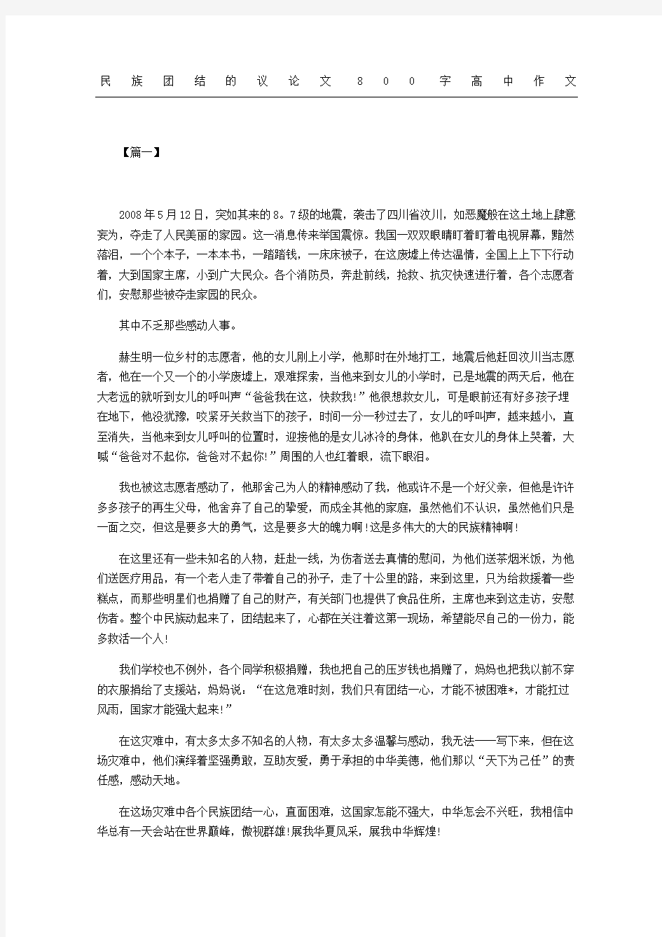 民族团结的议论文高中作文