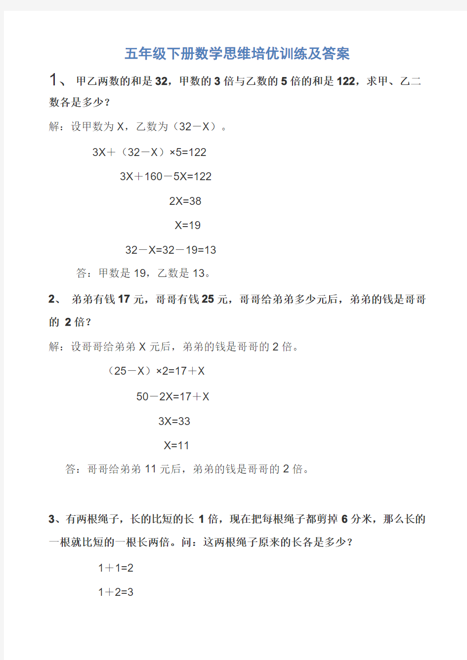 五年级下册数学思维培优训练及答案