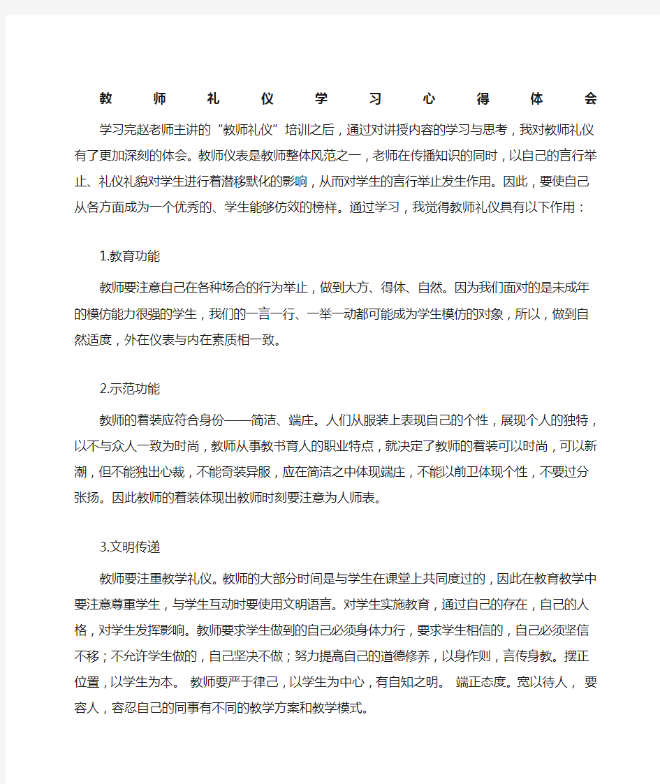 教师礼仪培训学习心得体会