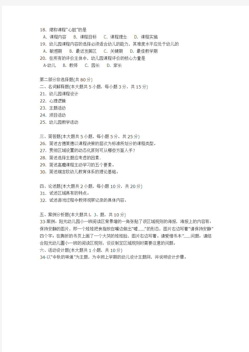 2016年4月湖南自考幼儿园课程00394自考真题试卷