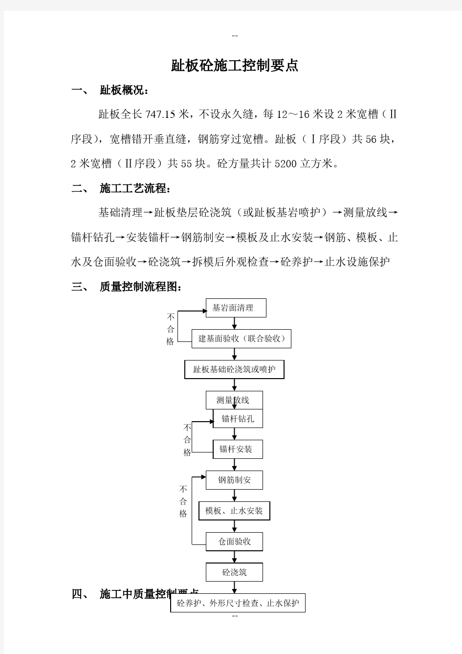 趾板砼施工质量控制要点