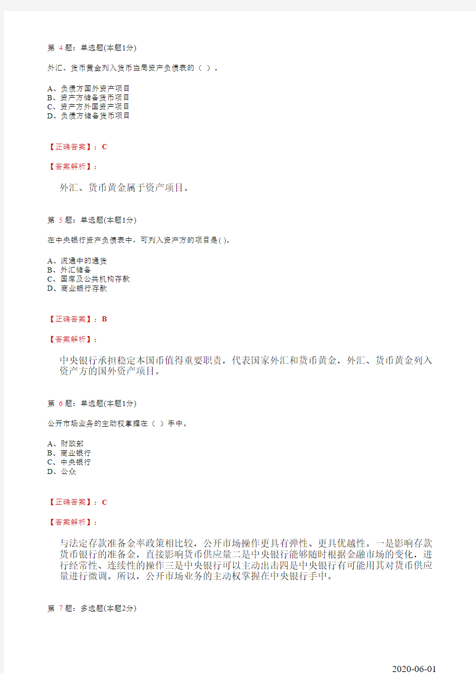 19、中央银行与货币政策测试题及答案