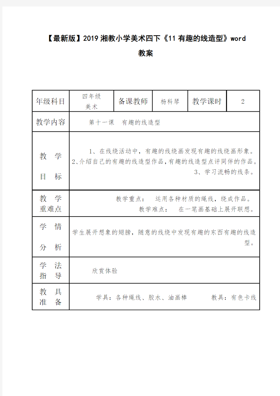 【最新版】2019湘教小学美术四下《11有趣的线造型》word教案