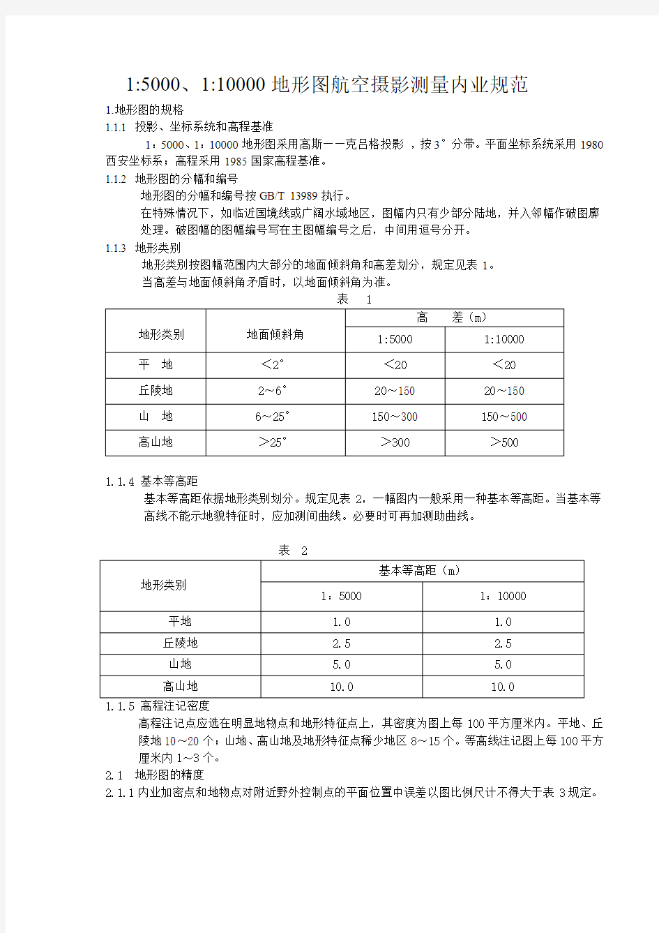 1：5001：10000地形图航空摄影测量内业规范