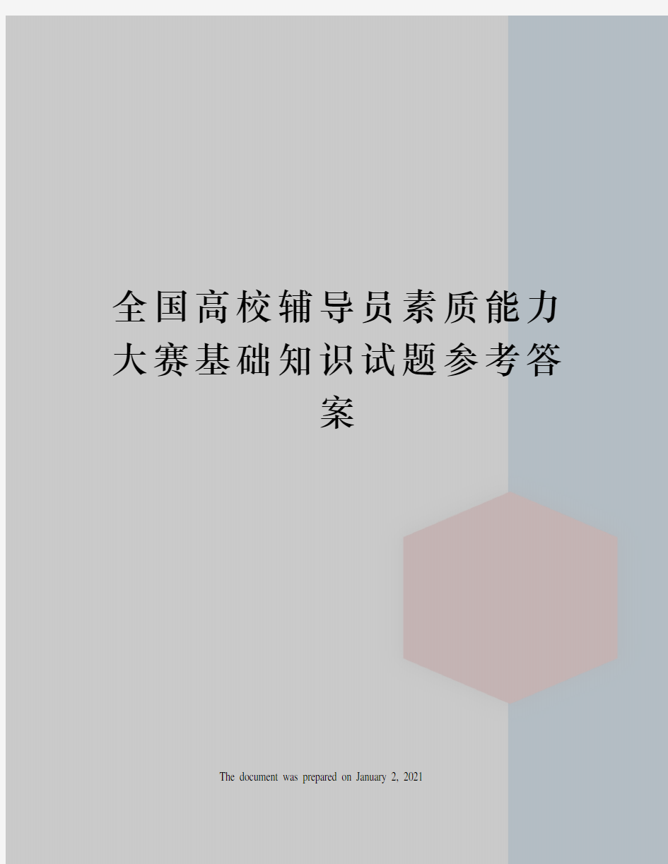 全国高校辅导员素质能力大赛基础知识试题参考答案