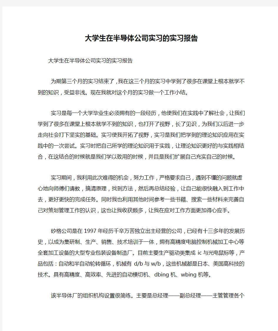 大学生在半导体公司实习的实习报告