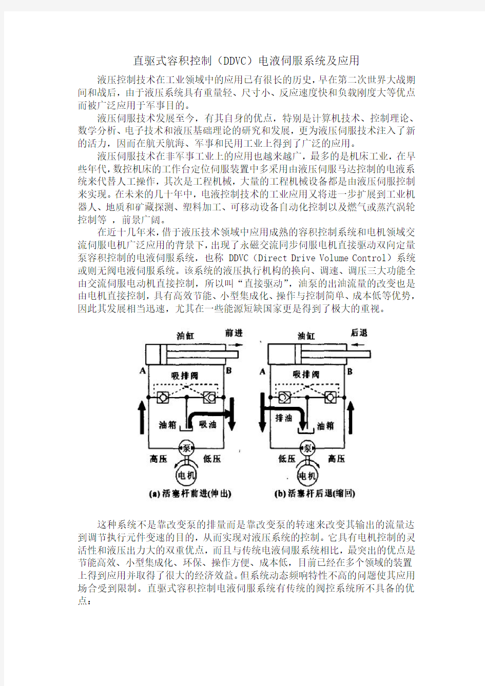 直驱式容积控制DDVC电液伺服系统及应用