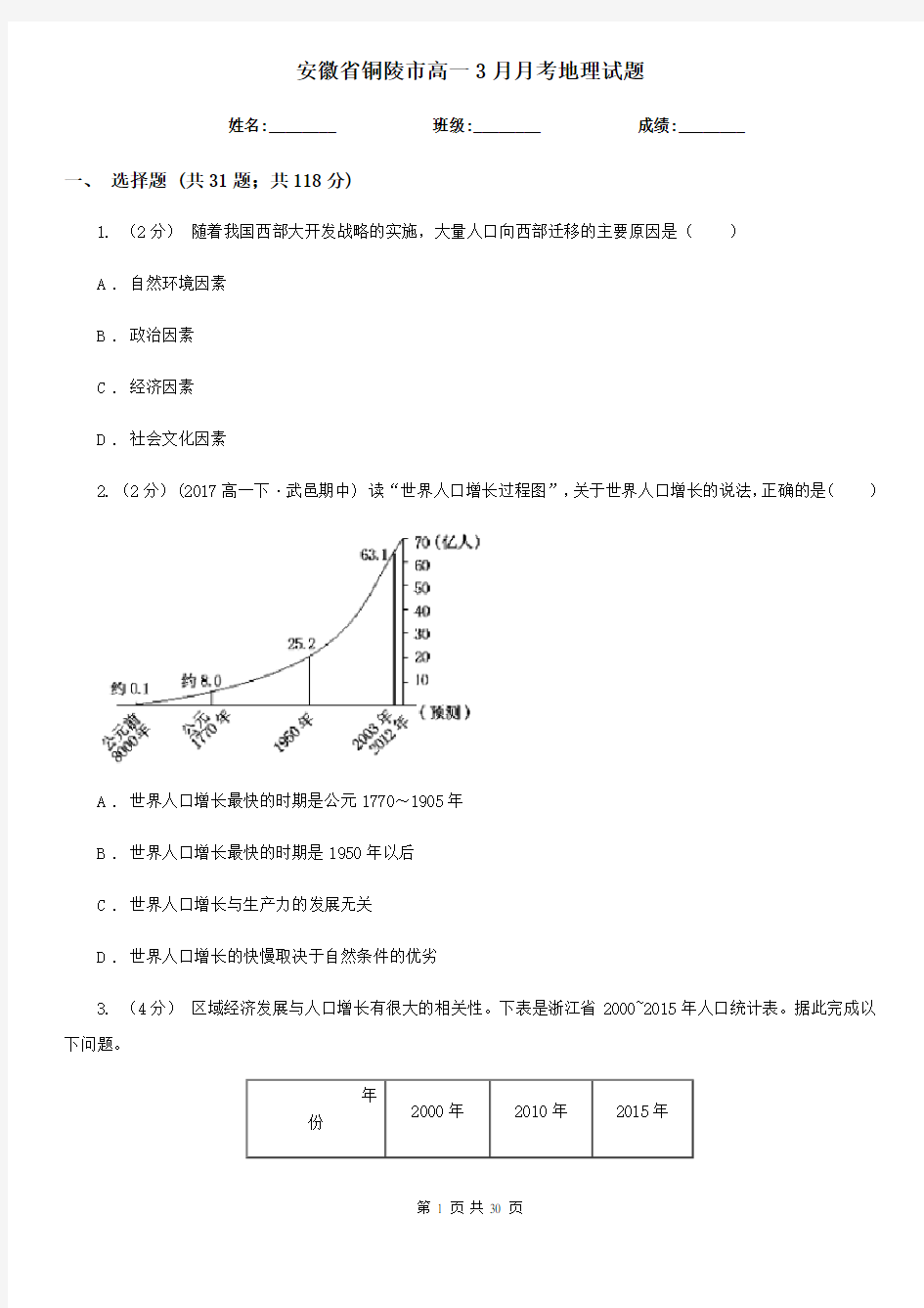 安徽省铜陵市高一3月月考地理试题