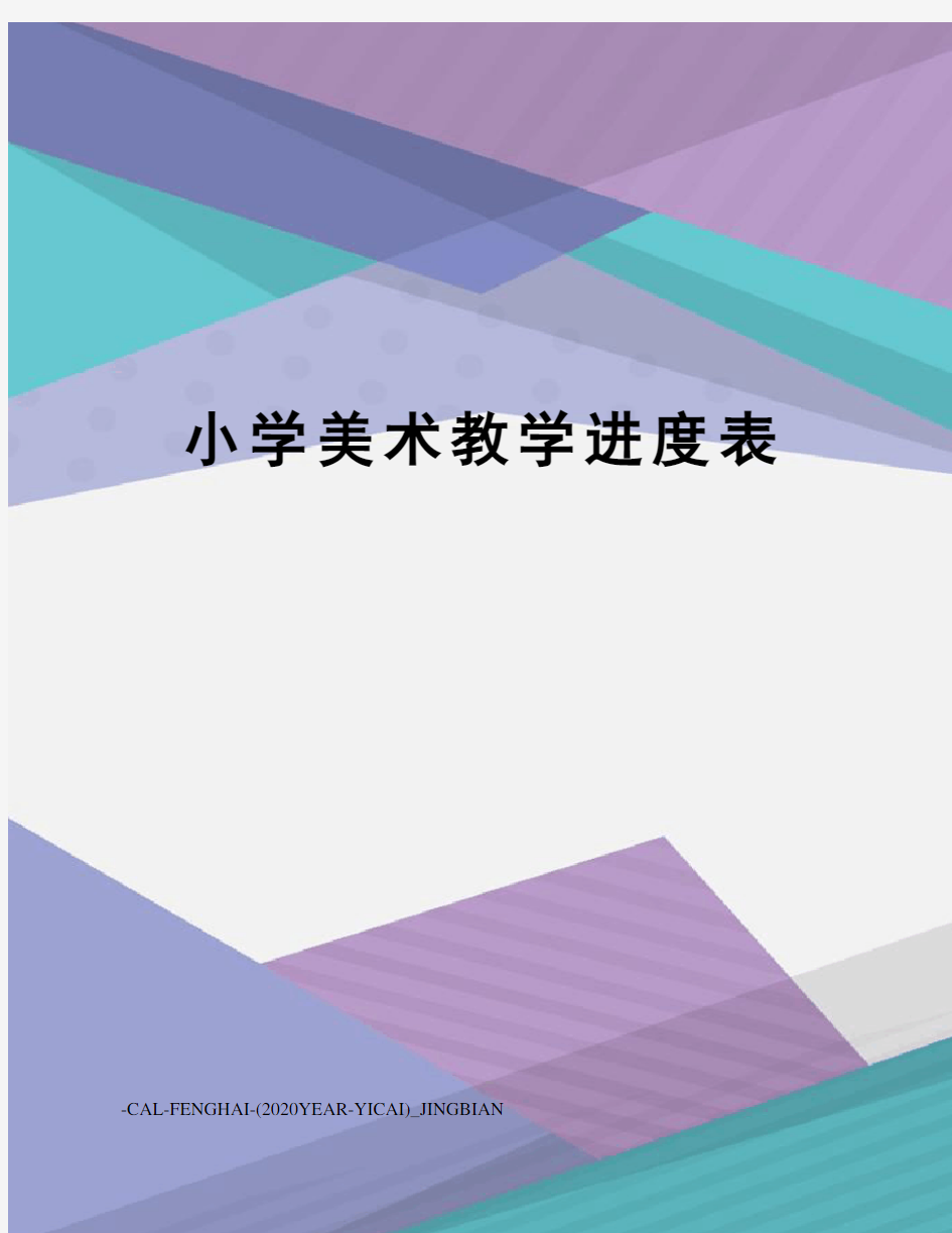 小学美术教学进度表