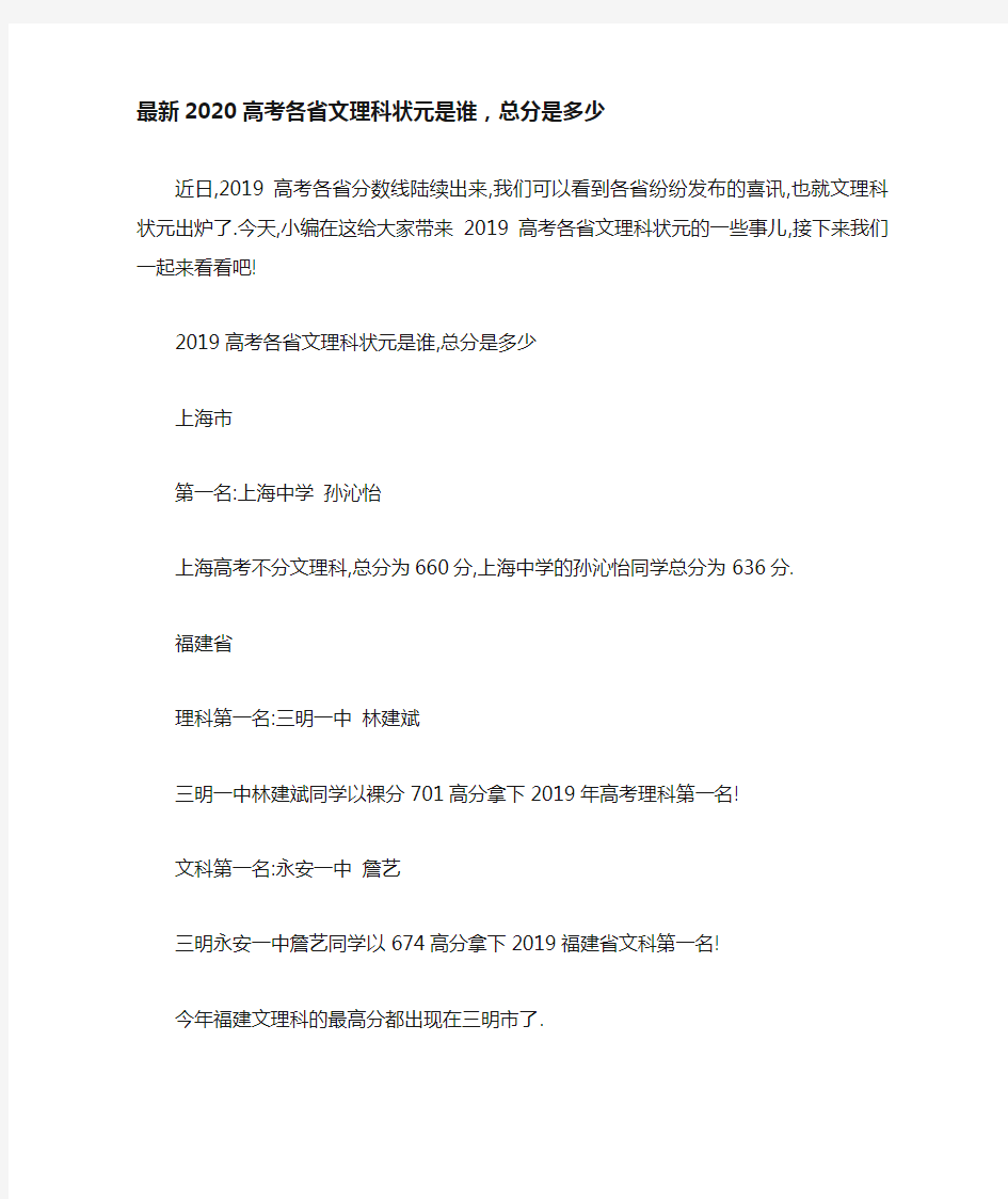 最新2020高考各省文理科状元是谁,总分是多少