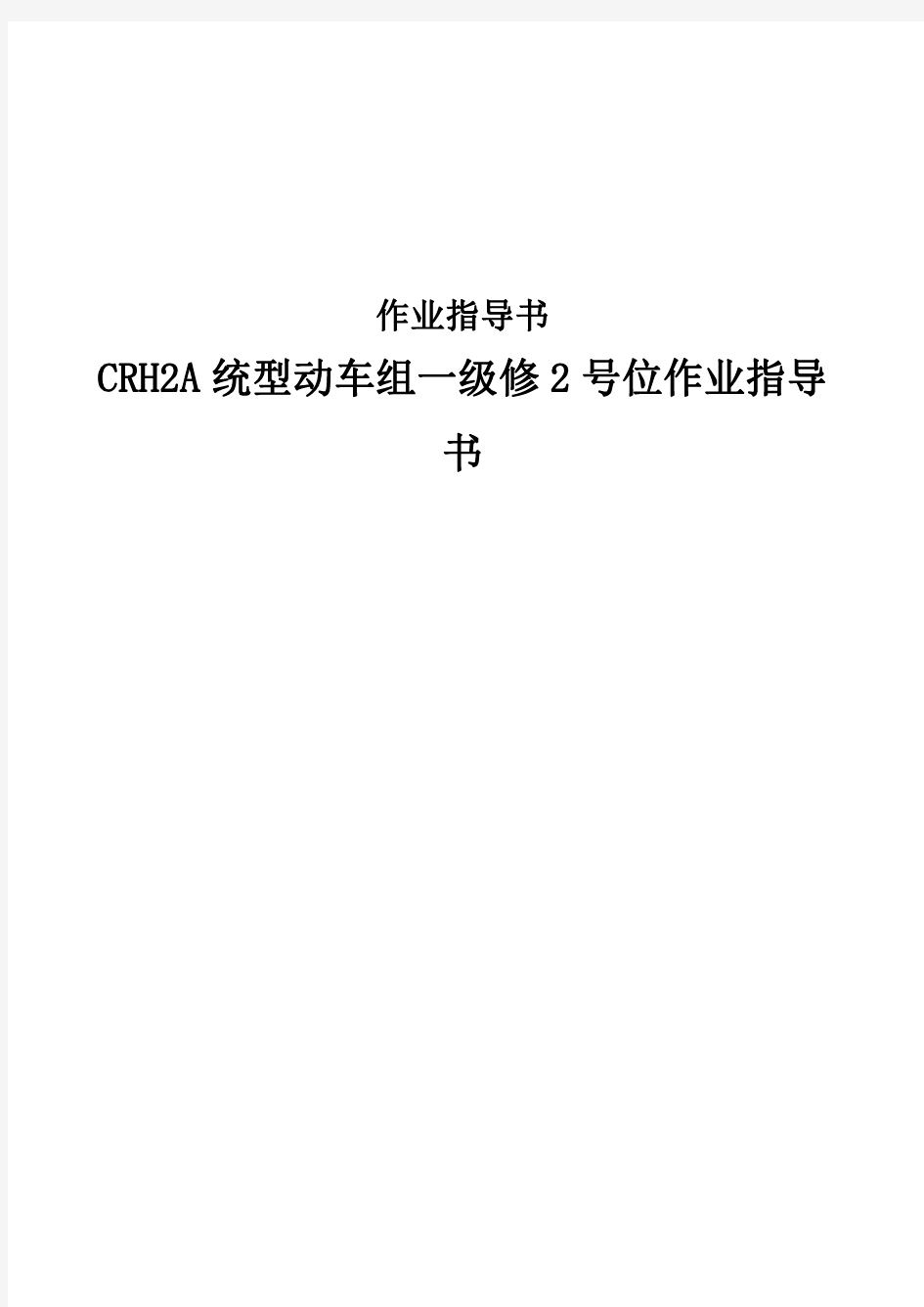 CRH2A统型动车组一级修2号位作业指导书