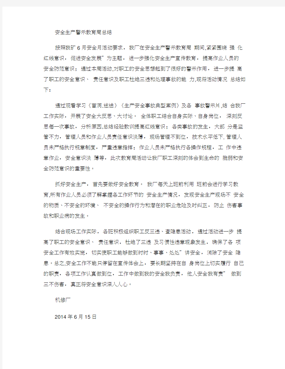 安全生产警示教育周总结(精)