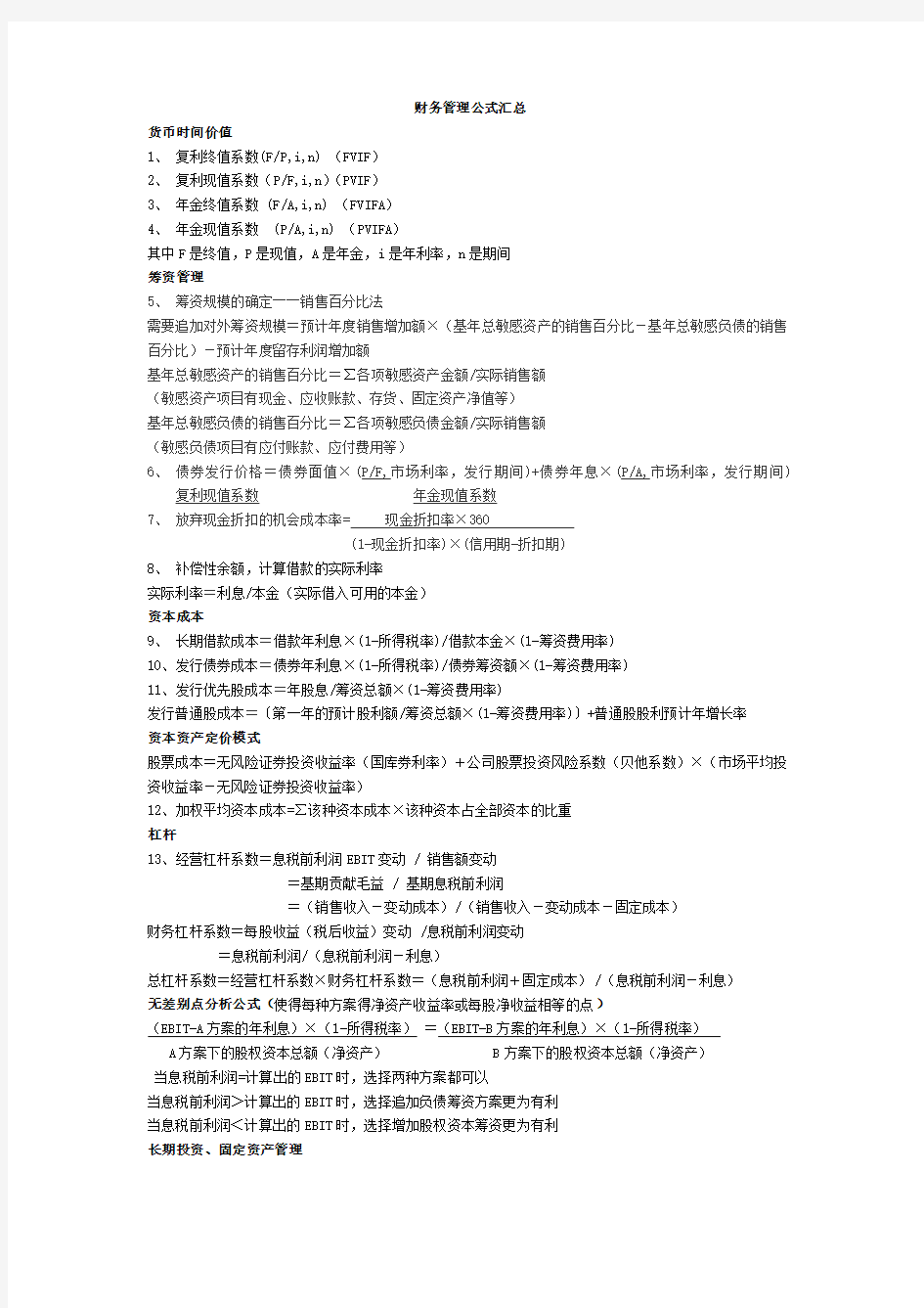 财务管理重要公式汇总