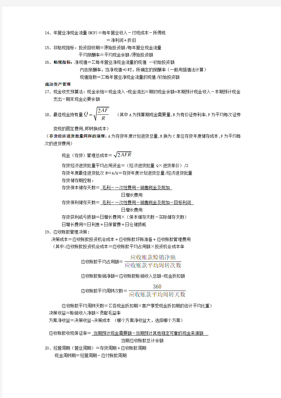 财务管理重要公式汇总