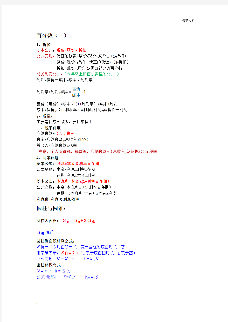 人教版六年级数学下册公式总结