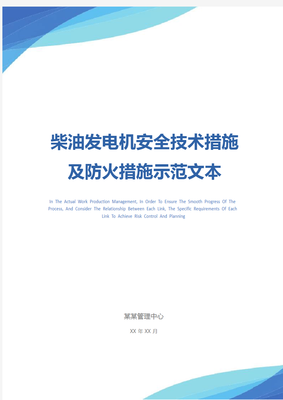 柴油发电机安全技术措施及防火措施示范文本