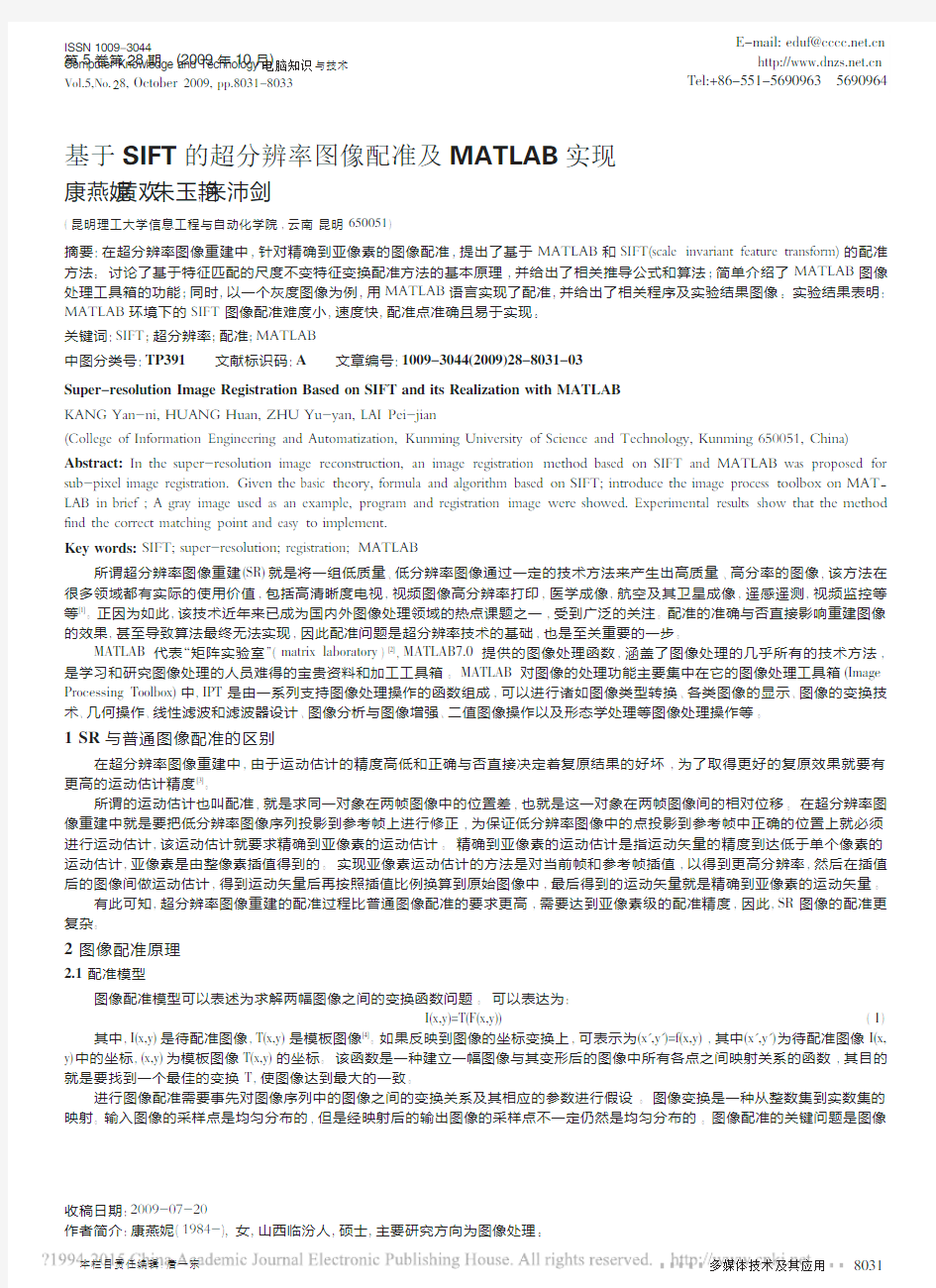 基于SIFT的超分辨率图像配准及MATLAB实现_康燕妮