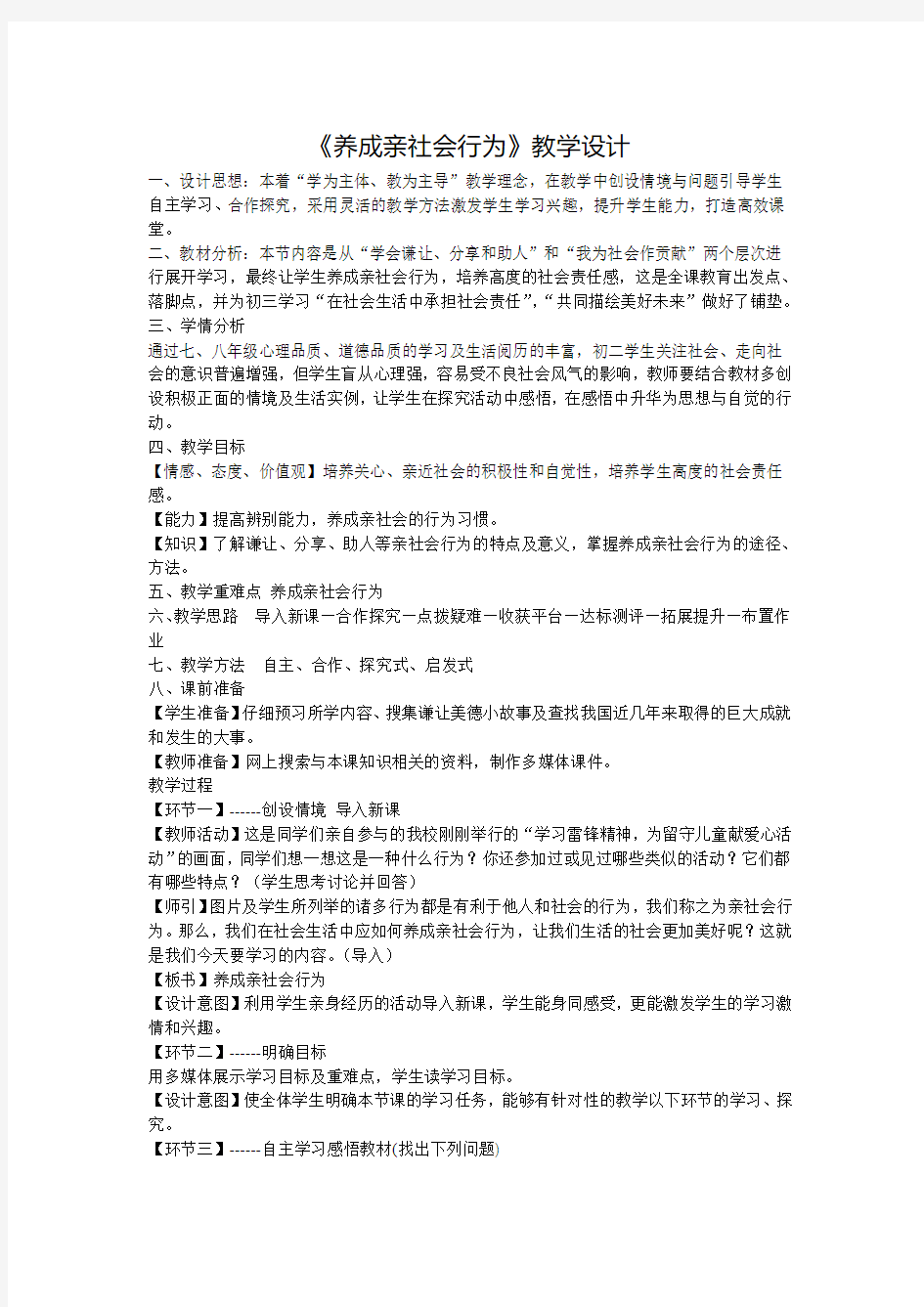 《养成亲社会行为》教学设计