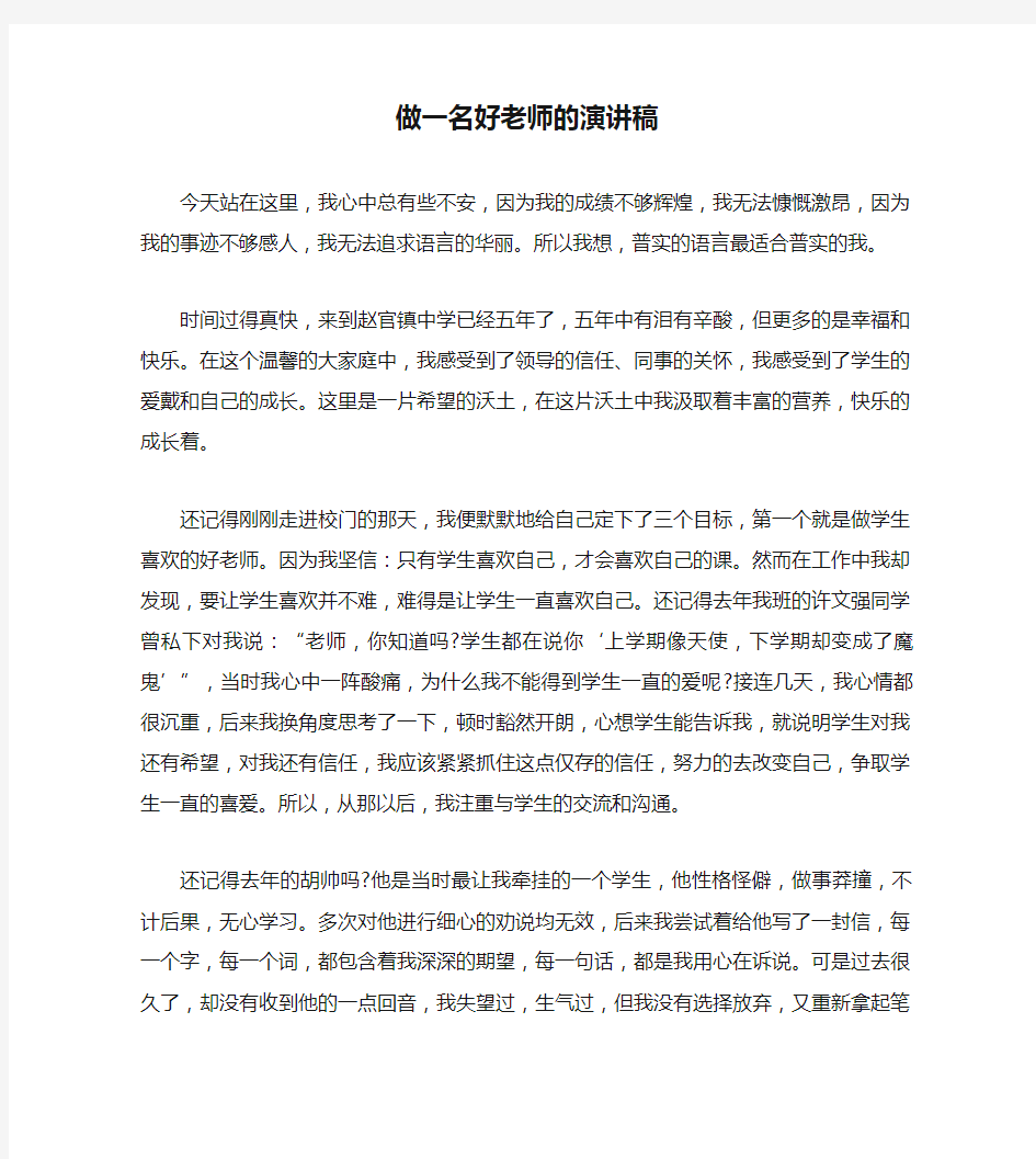 做一名好老师的演讲稿